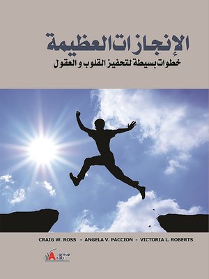 cover image of الإنجازات العظيمة : خطوات بسيطة لتحفيز القلوب والعقول